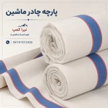جنس پارچه چادر ماشین