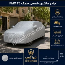چادر ماشین شمعی سبک FMC T5