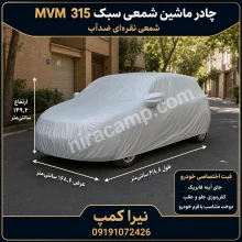 چادر ماشین شمعی سبک MVM 315