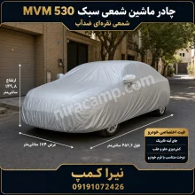 چادر ماشین شمعی سبک MVM 530