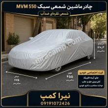 چادر ماشین شمعی سبک MVM 550