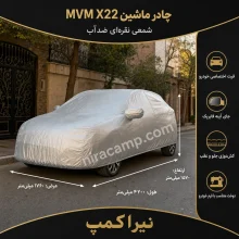 چادر ماشین شمعی سبک MVM X22