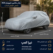 چادر ماشین شمعی سبک MVM X33