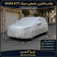 چادر ماشین شمعی سبک MVM X77
