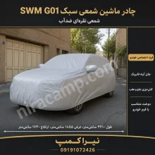 چادر ماشین شمعی سبک SWM G01