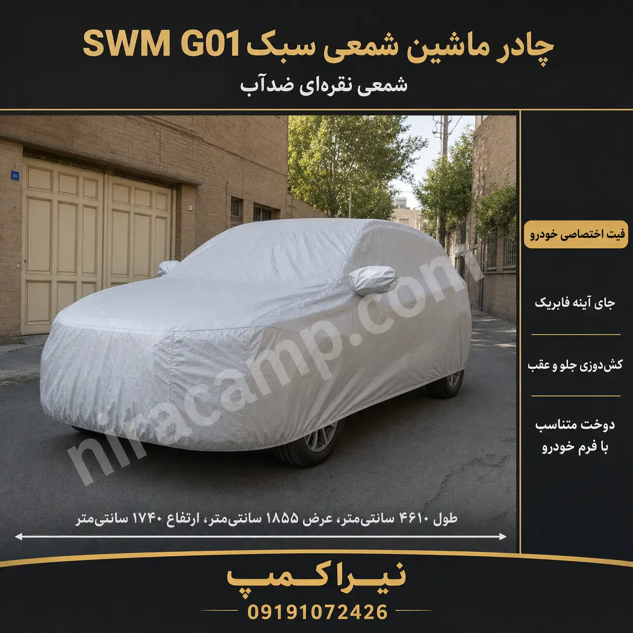چادر ماشین شمعی سبک SWM G01