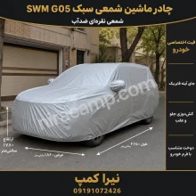 چادر ماشین شمعی سبک SWM G05