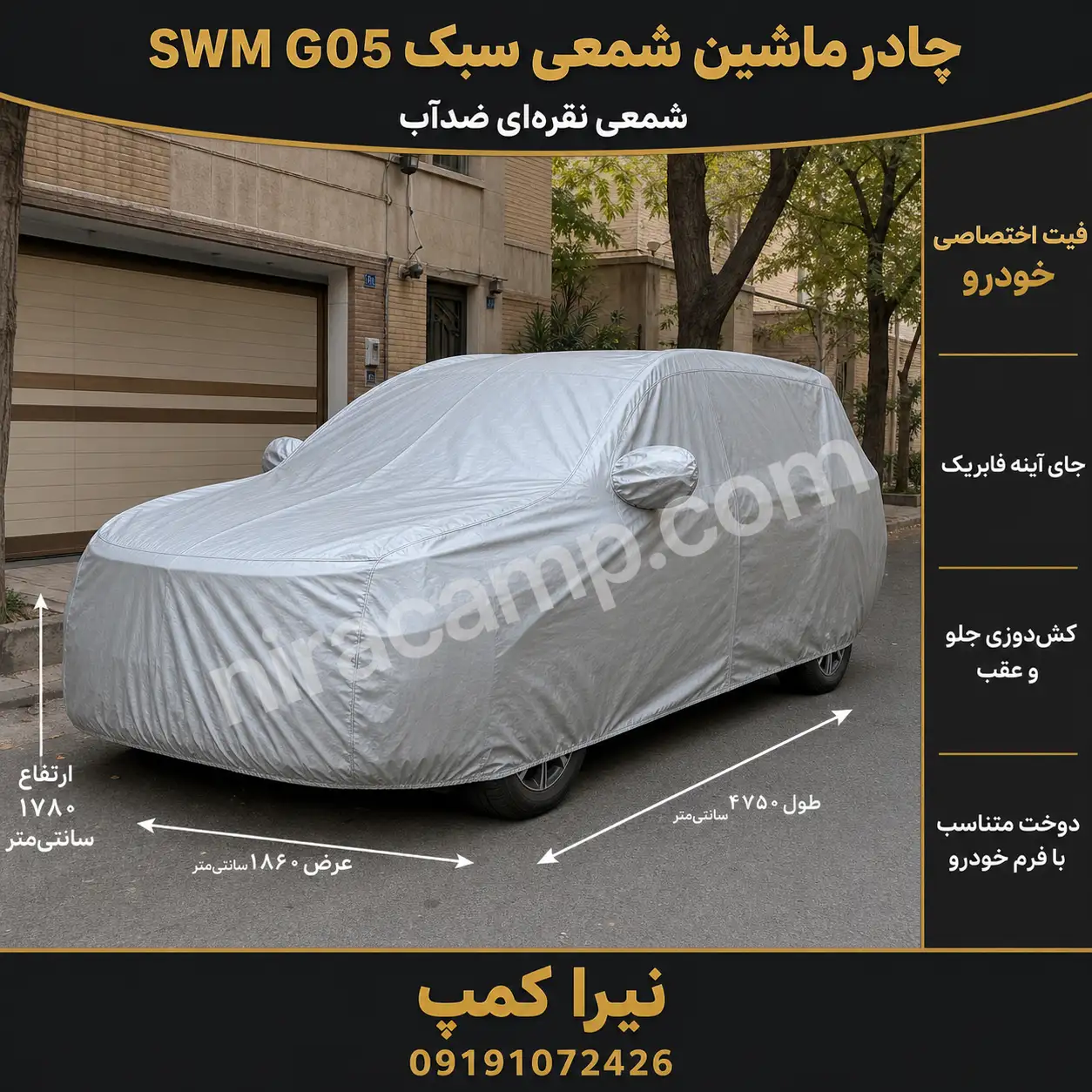 چادر ماشین شمعی سبک SWM G05