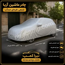 چادر ماشین شمعی سبک آریا