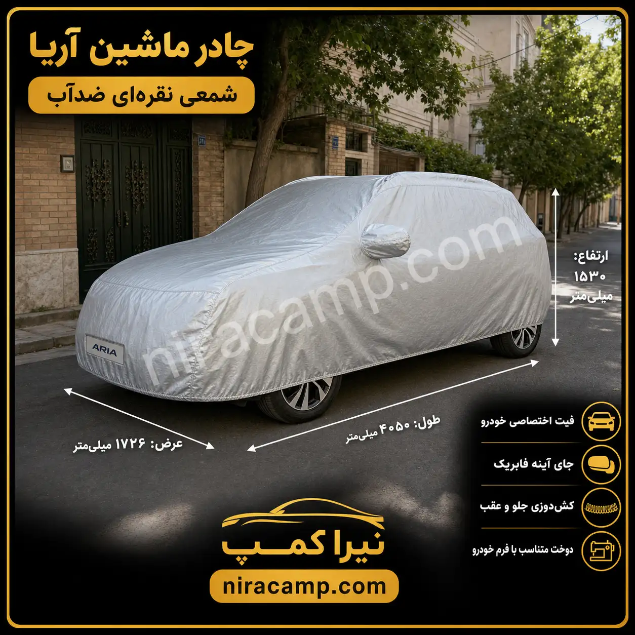 چادر ماشین شمعی سبک آریا