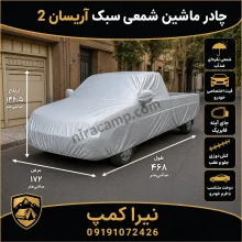 چادر ماشین شمعی سبک آریسان 2