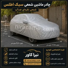 چادر ماشین شمعی سبک اطلس