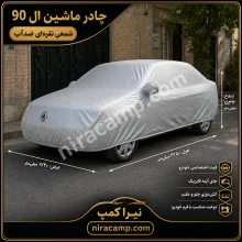 چادر ماشین شمعی سبک ال 90