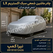 چادر ماشین شمعی سبک اکستریم LX