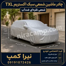 چادر ماشین شمعی سبک اکستریم TXL