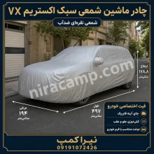 چادر ماشین شمعی سبک اکستریم VX