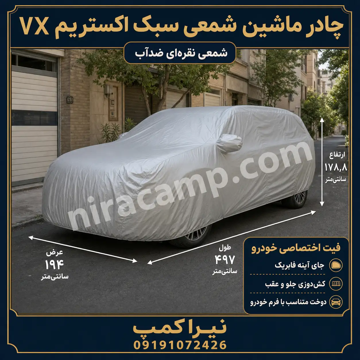 چادر ماشین شمعی سبک اکستریم VX