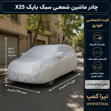 چادر ماشین شمعی سبک بایک X25