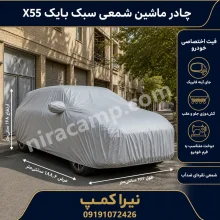 چادر ماشین شمعی سبک بایک X55