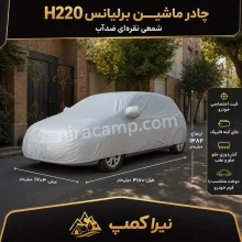 چادر ماشین شمعی سبک برلیانس H220