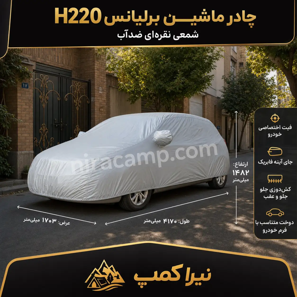 چادر ماشین شمعی سبک برلیانس H220 چادر ماشین شمعی سبک برلیانس H220