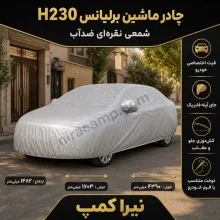 چادر ماشین شمعی سبک برلیانس H230