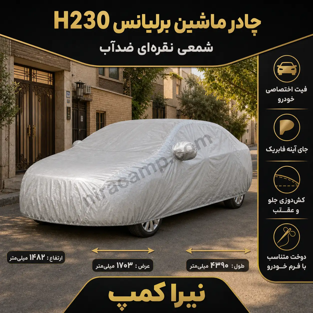 چادر ماشین شمعی سبک برلیانس H230 چادر ماشین شمعی سبک برلیانس H230