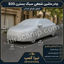 چادر ماشین شمعی سبک بسترن B30