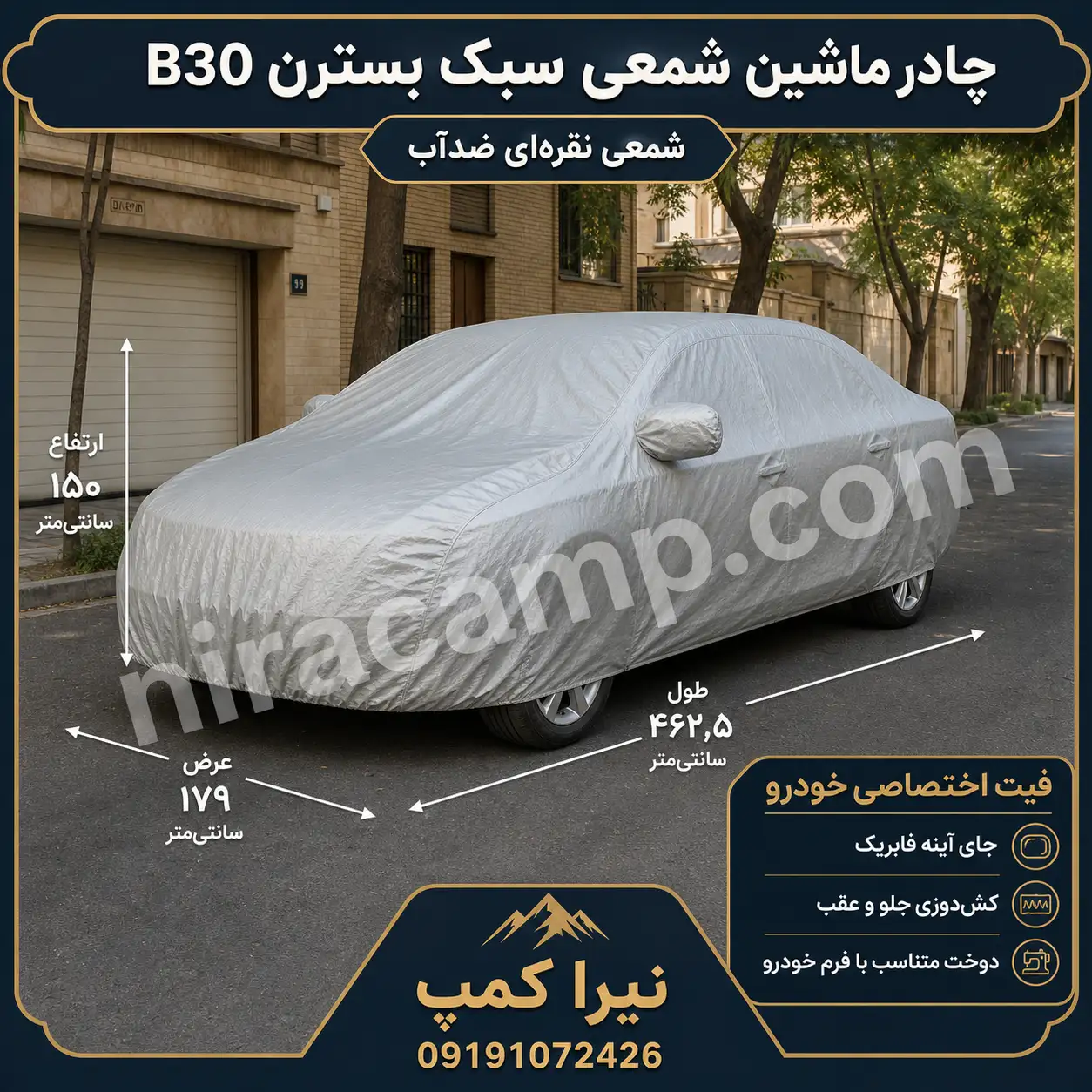 چادر ماشین شمعی سبک بسترن B30