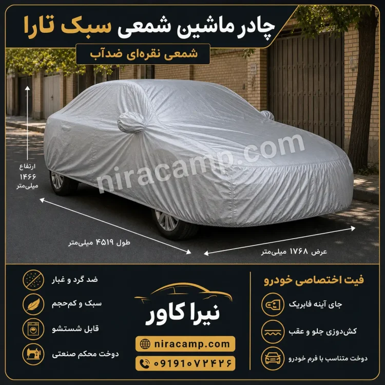 چادر ماشین شمعی سبک تارا