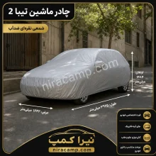 چادر ماشین شمعی سبک تیبا 2