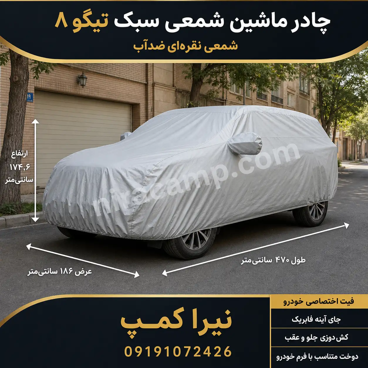 چادر-ماشین-شمعی-سبک-تیگو-۸ چادر ماشین شمعی سبک تیگو ۸