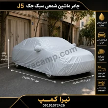 چادر ماشین شمعی سبک جک J5