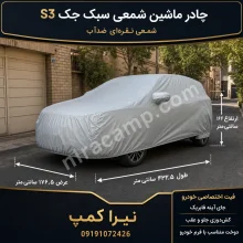 چادر ماشین شمعی سبک جک S3