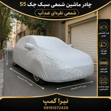 چادر ماشین شمعی سبک جک S5