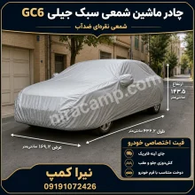 چادر ماشین شمعی سبک جیلی GC6