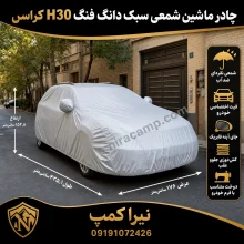چادر ماشین شمعی سبک دانگ فنگ H30 کراس