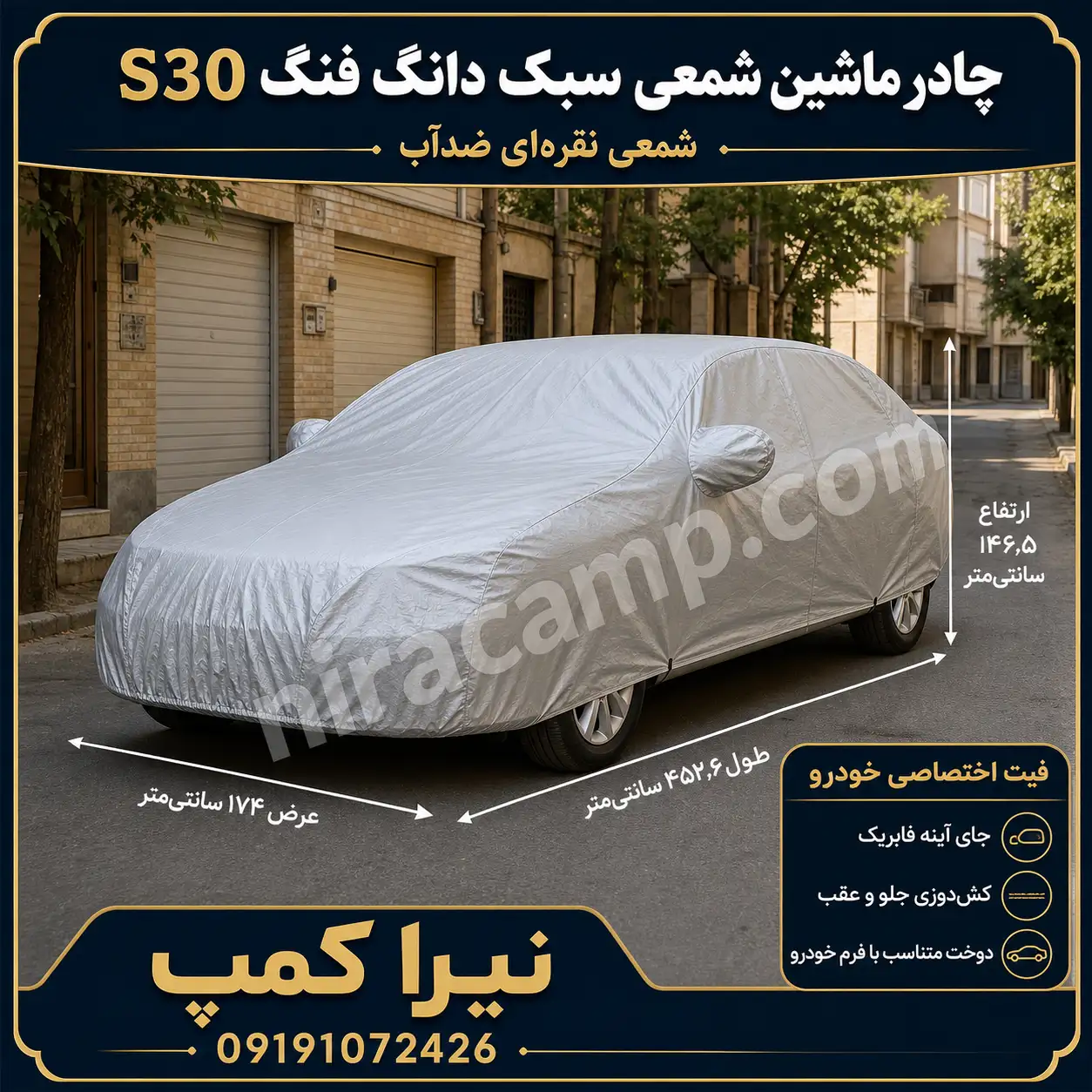 چادر ماشین شمعی سبک دانگ فنگ S30