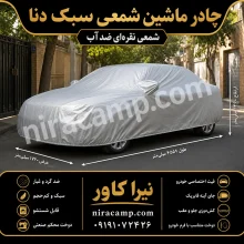 چادر ماشین شمعی سبک دنا