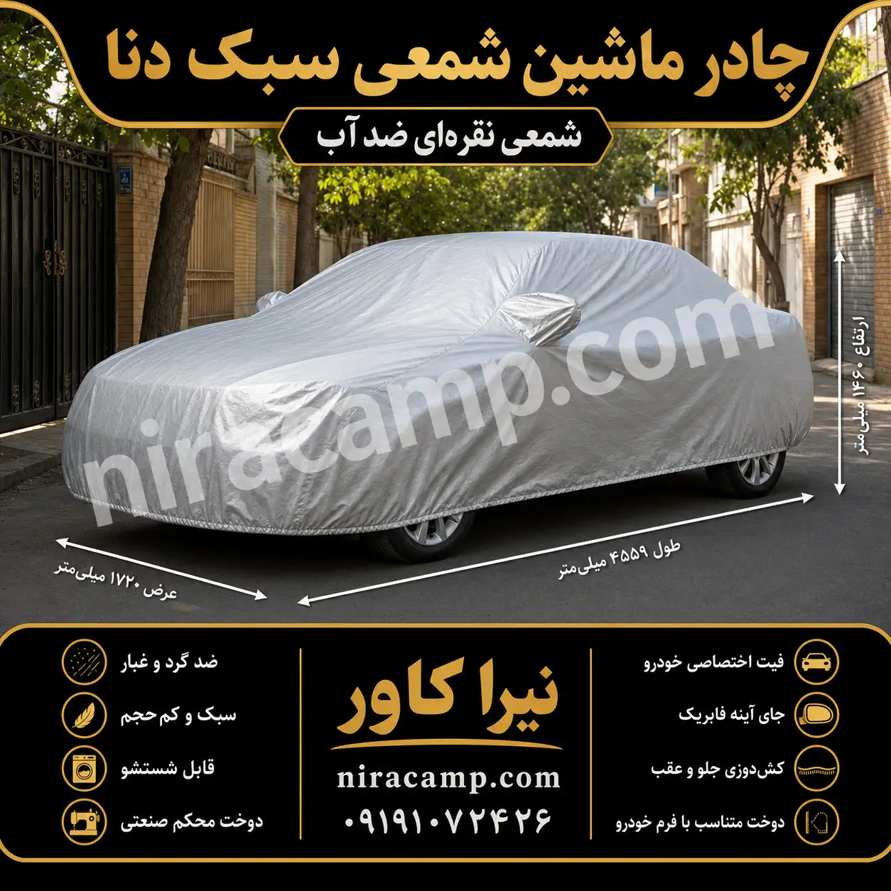 چادر ماشین شمعی سبک دنا