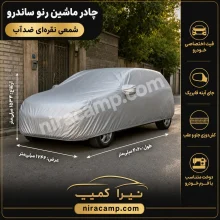 چادر ماشین شمعی سبک رنو ساندرو