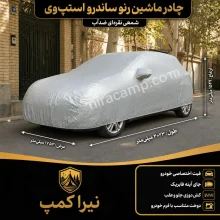 چادر ماشین شمعی سبک رنو ساندرو استپ‌وی