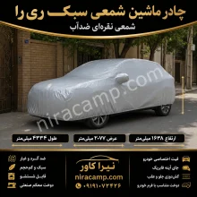 چادر ماشین شمعی سبک ری را