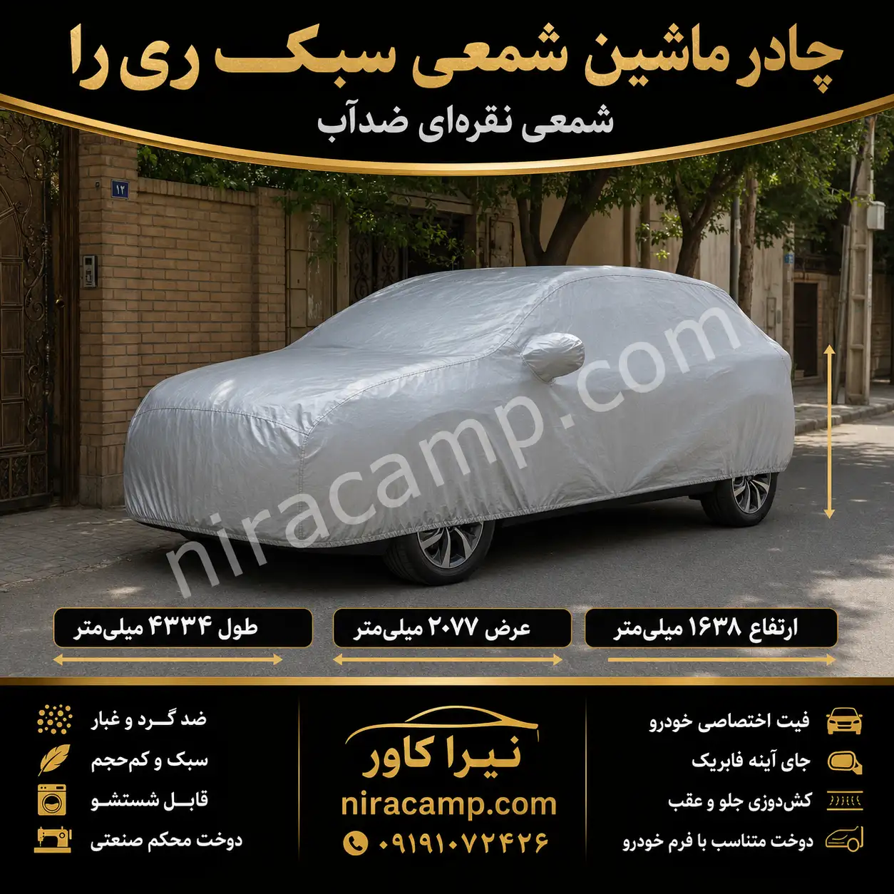 چادر ماشین شمعی سبک ری‌را
