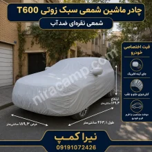 چادر ماشین شمعی سبک زوتی T600