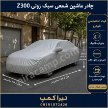 چادر ماشین شمعی سبک زوتی Z300