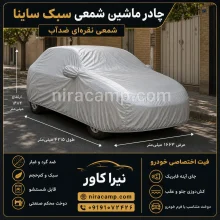 چادر ماشین شمعی سبک ساینا