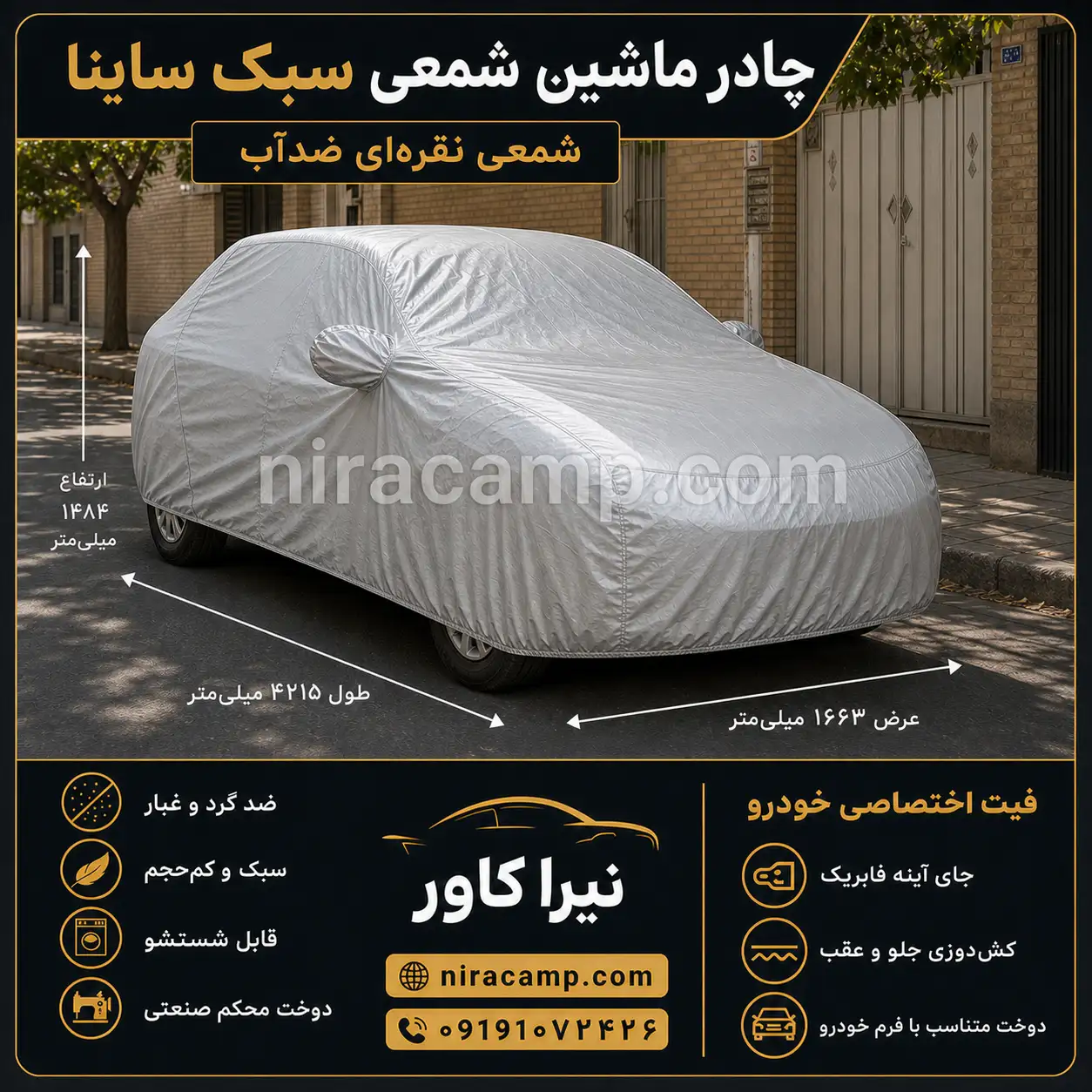 چادر ماشین شمعی سبک ساینا