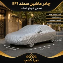 چادر ماشین شمعی سبک سمند EF7
