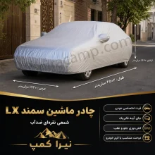 چادر ماشین شمعی سبک سمند LX